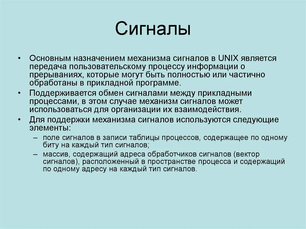 Сигналы в ОС. Взаимодействие процессов в ОС. Механизмы взаимодействия процессов в ОС. Взаимодействие процессов с сигналами..