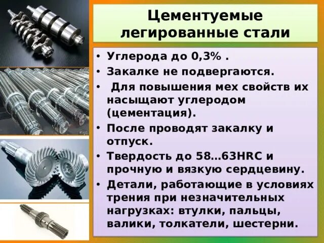 Легированная сталь что это такое. Цементуемые легированные стали. Конструкционная цементуемая сталь. Марка цементуемой легированной стали. Сталь презентация.