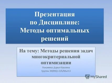 Методика оптимальных решений