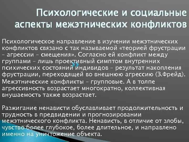 Психологический аспект социальной работы. Психологические аспекты конфликта. Социально психологические аспекты конфликта. Психологические аспекты социальных конфликтов. Природа межэтнических конфликтов.