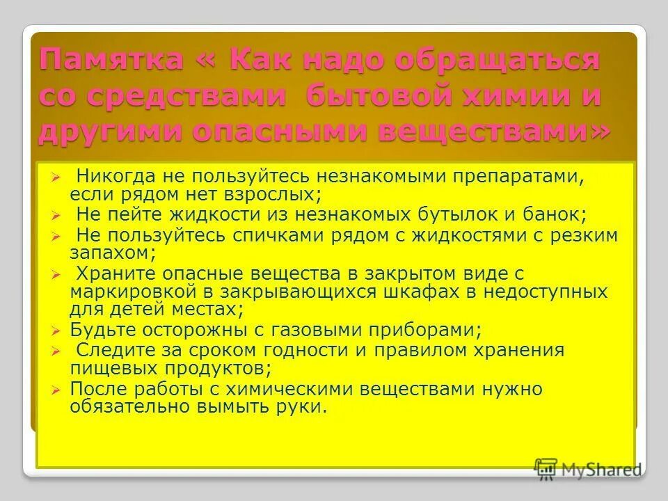 Поведение химических веществ. Опасные вещества ОБЖ. Опасные вещества ОБЖ 5 класс. Химические опасные вещества ОБЖ. Памятка по использованию опасных химических веществ.