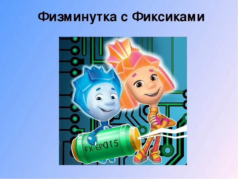 Фиксики с помогатором. Морская физкультминутка. Физминутка для детей фиксиками. Физминутка для детей фиксиками. Физминутка для детей фиксиками.