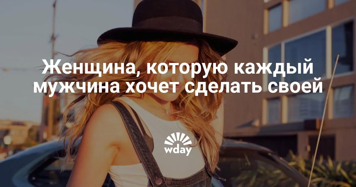 Как быть желанной для мужчины. Как быть желанной для мужчины