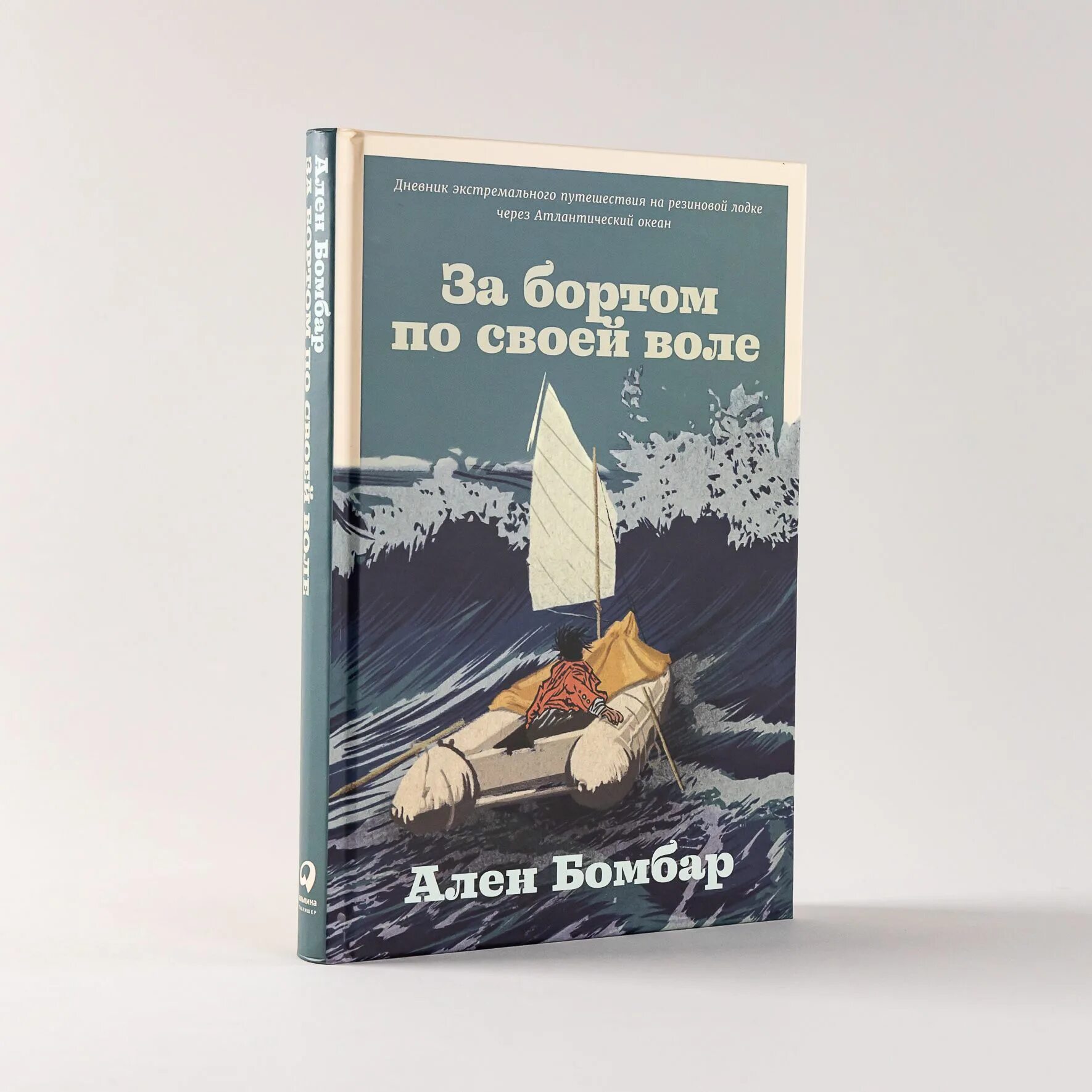 Бомбар за бортом по своей воле. За бортом по своей воле книга. Бомбар за бортом по своей воле. За бортом по своей воле книга. За бортом по своей воле.