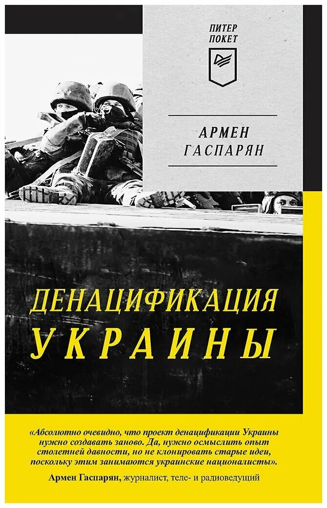 Что означает украины и денацификация. Что означает украины и денацификация. Гаспарян книги. Что означает украины и денацификация. Гаспарян денацификация украины.