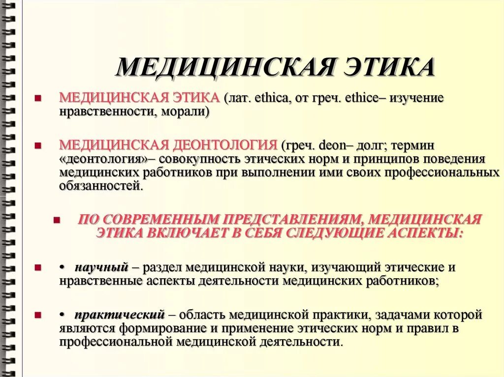 Медицинская этика тест с ответами. Медицинская этика. Понятие медицинская этика. Медицинская профессиональная этика это. Медицинская этика это определение.