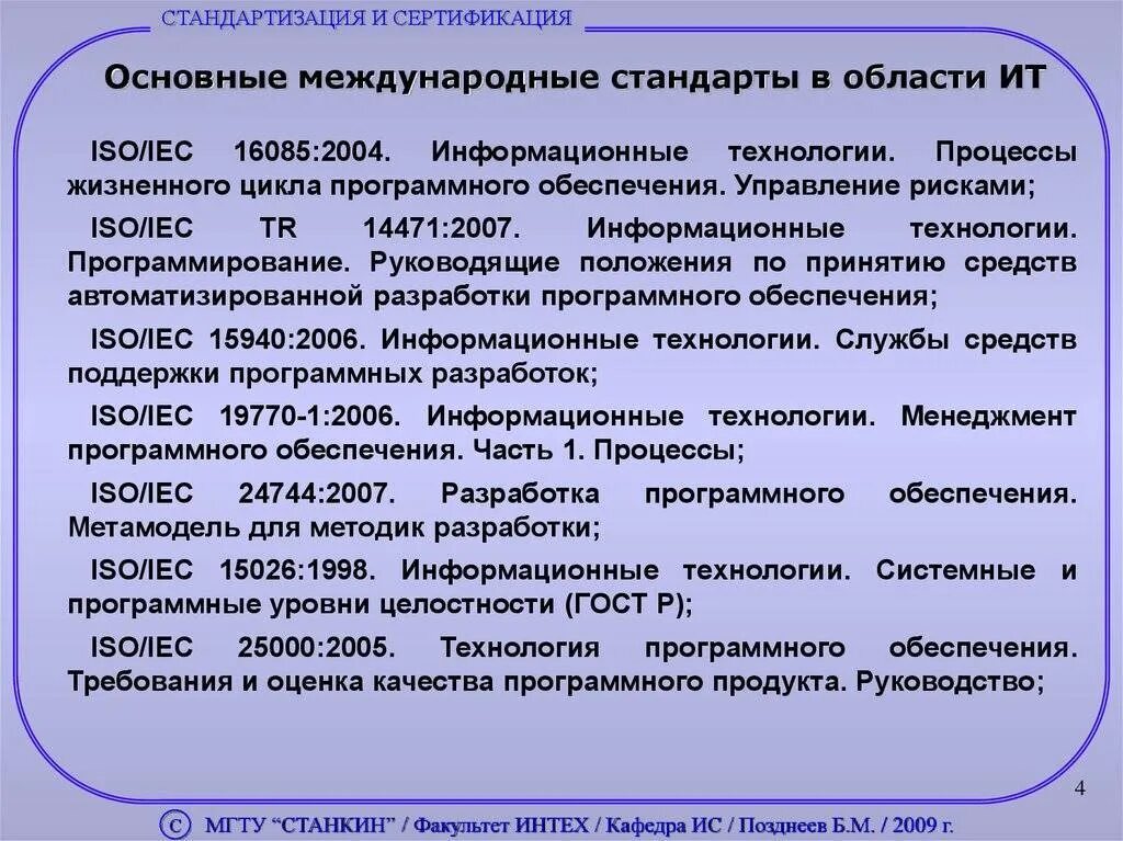 Сертификация деятельности защиты информации. Стандарты в области информационных технологий. сертификация информационного и программного обеспечения. основные международные стандарты. международные стандарты в области ит.