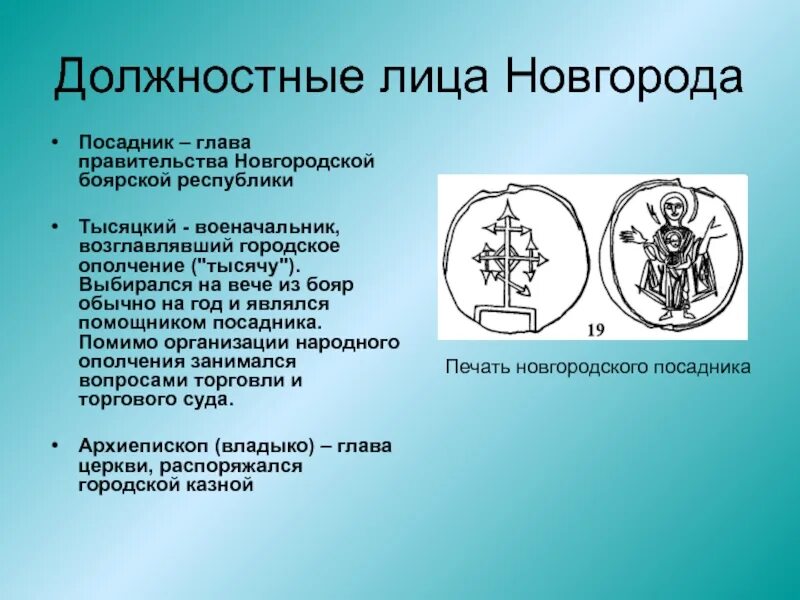 Должностное лицо новгорода возглавлявшее городское ополчение. Должность лиц новгородской республики. Высшие должностные лица новгородской республики. Посадник в новгородской республике. Должностное лицо новгорода возглавлявшее городское ополчение.