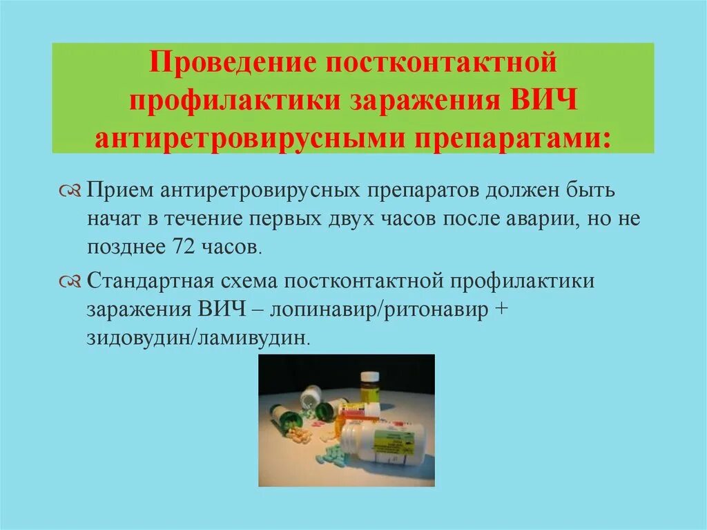 Постконтактная профилактика вич препараты