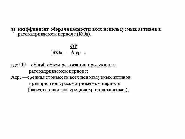 Коэффициента оборачиваемости всех используемых активов. Средняя стоимость всех используемых активов. Коэффициент долгосрочных привлеченных заемных средств. Средняя сумма активов в периоде.