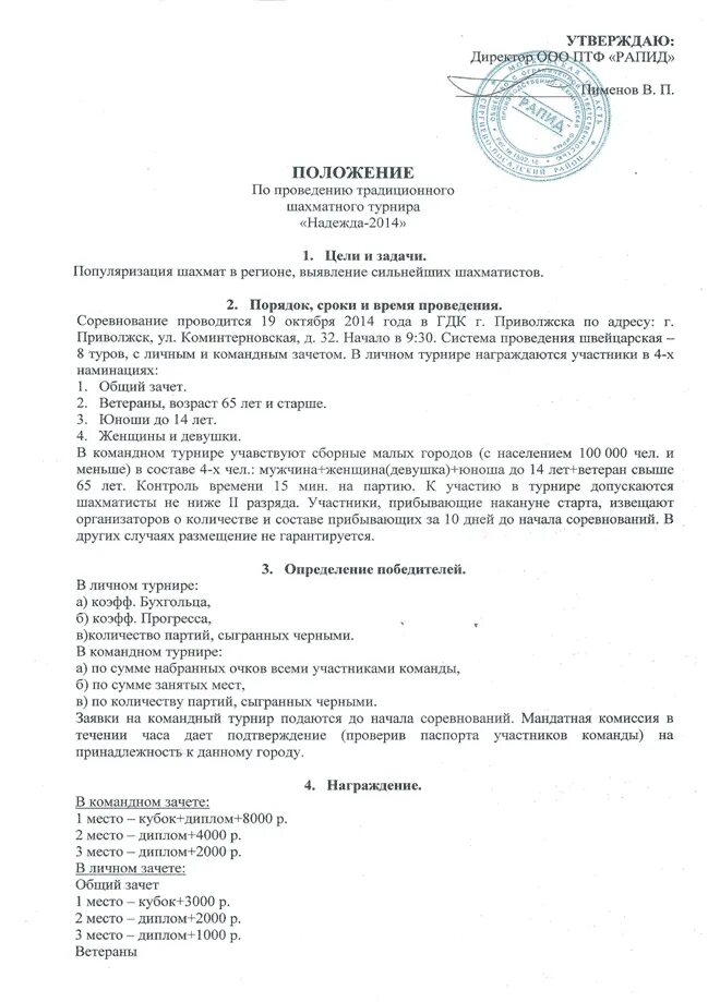 Положение о конкурсе. Положение о проведении шахматного турнира в школе. Шахматы положение соревнований. Шахматы положение соревнований. Положение о проведении соревнований по шахматам.