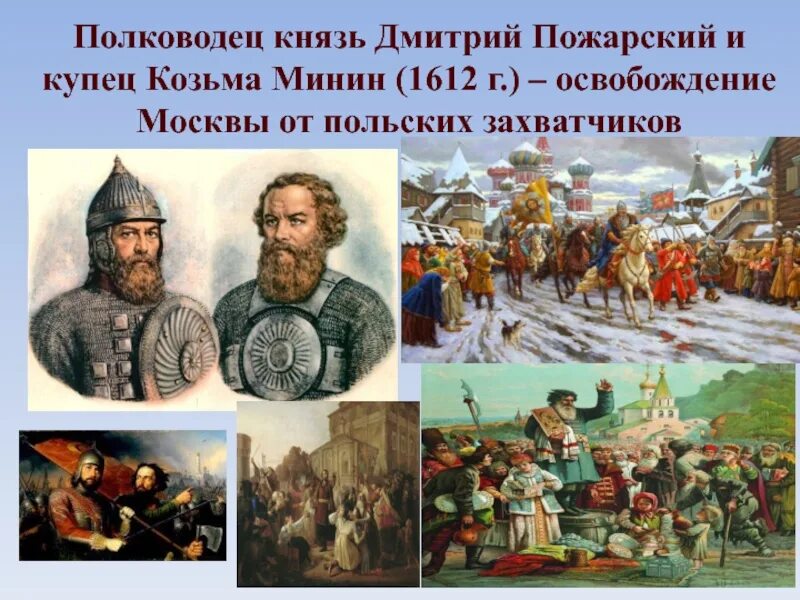 1612 году польские интервенты. Московская битва, Минин-Пожарский, 1612. 1612 Освобождение Москвы Минина. Минин и Пожарский народное ополчение. Ополчение 1612 года Минин и Пожарский.