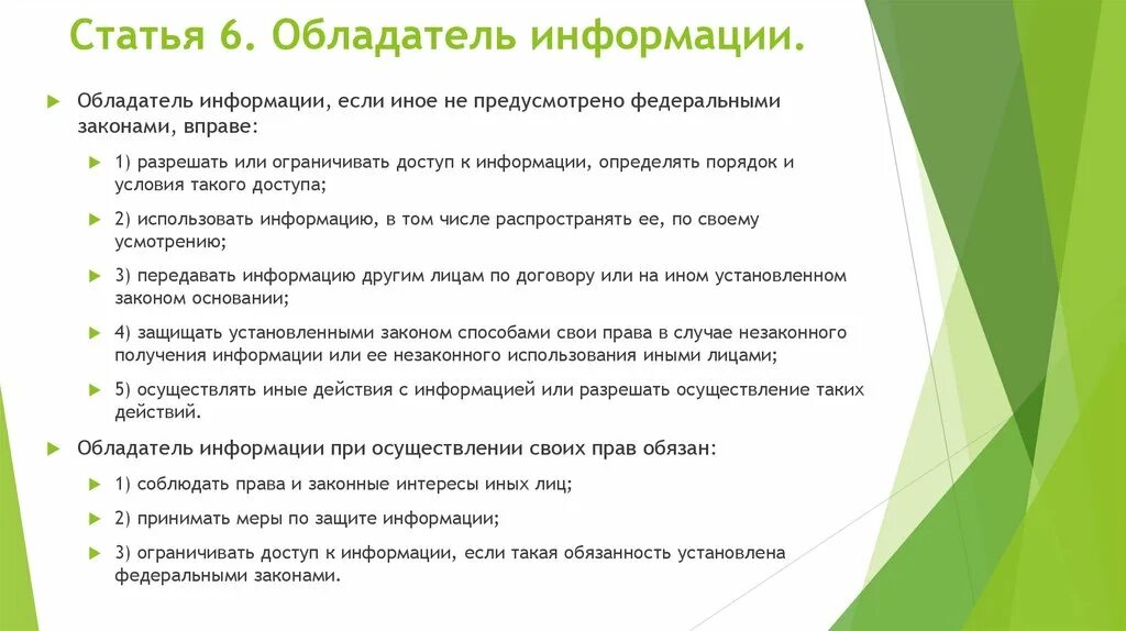 Статья 6 качеств. Обладатель информации статья. Обязанности обладателя информации. Обладатель информации при осуществлении своих прав обязан:. Правовой статус обладателя информации.