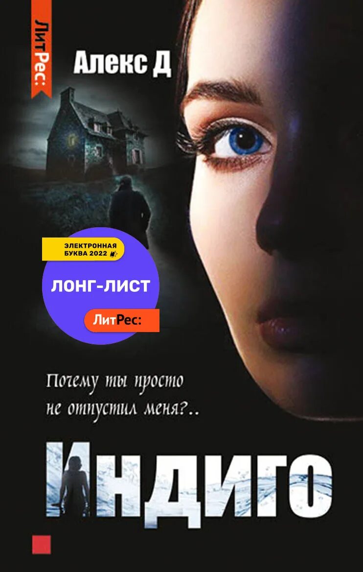 Индиго читать книгу полностью третий. Индиго алекс д. индиго книга. алекс д писатель. алекс д книги.