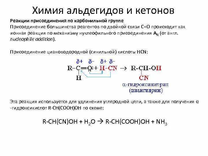 Реакция присоединения по карбонильной группе альдегидов. Реакции присоединения кетонов. Реакция нуклеофильного присоединения альдегидов. Реакции присоединения по карбонильной группе альдегидов и кетонов. Характерные реакции кетонов