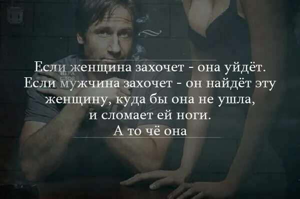 Что делать если хочешь мужика. Если мужчина захочет. если мужчина захочет он найдет. цитата если мужчина захочет. если мужчина захочет быть с женщиной.