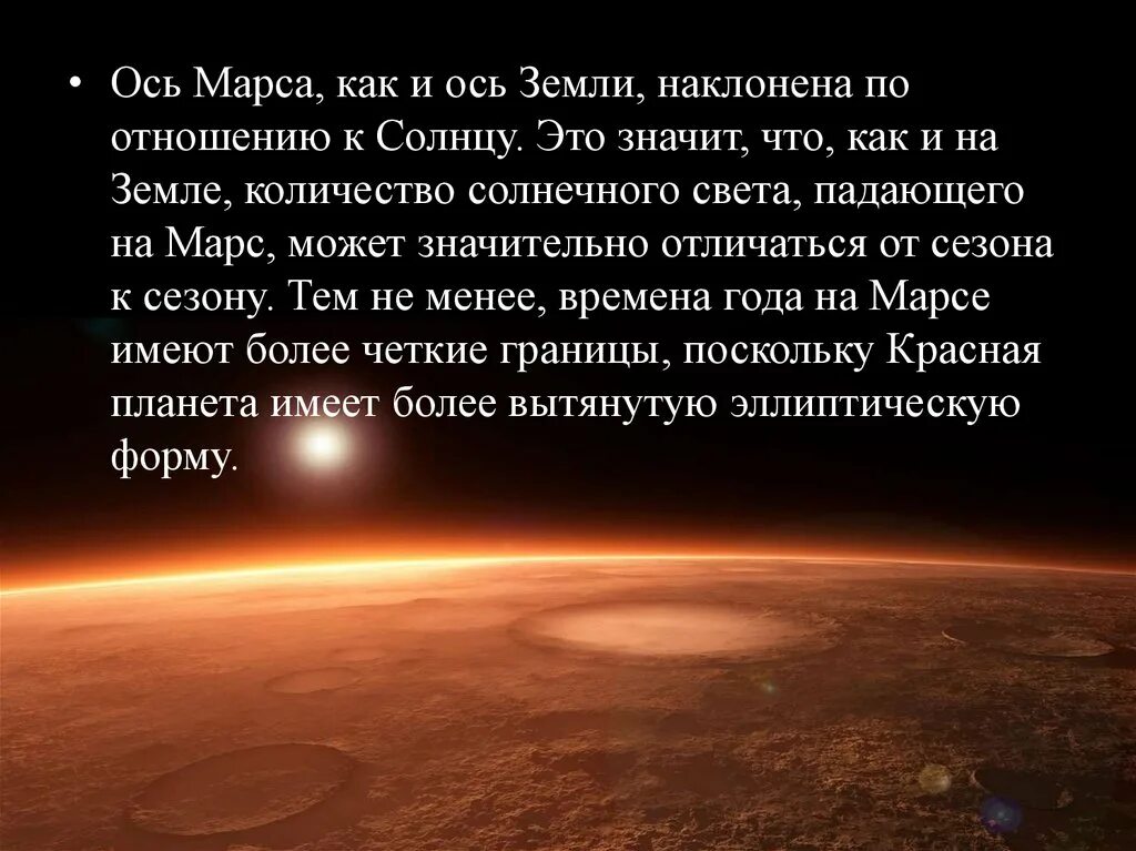 За сколько секунд солнечный свет достигает земли. Ось Марса. Доклад тайны красной планеты. Загадки Марса. Что обозначает Марс.