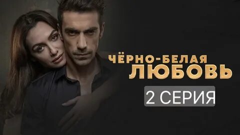 Белая любовь 3
