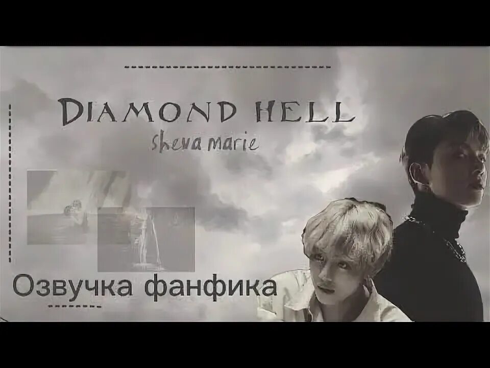 Фф diamond hell фикбук вигуки бтс. Diamond Hell фанфик. Diamond Hell фанфик БТС. Diamond Hell фф. Diamond Hell фанфик Вигуки.