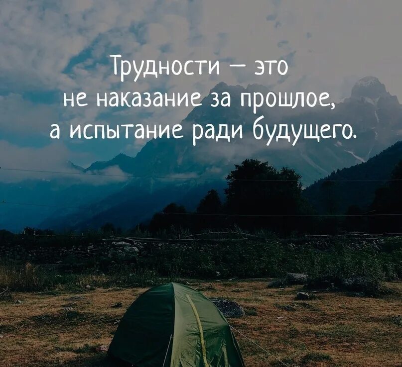 Жизнь ради будущего. Испытание ради будущего трудности. трудности это не наказание за прошлое. прошлое ради будущего. трудности это не наказание за прошлое а испытание.