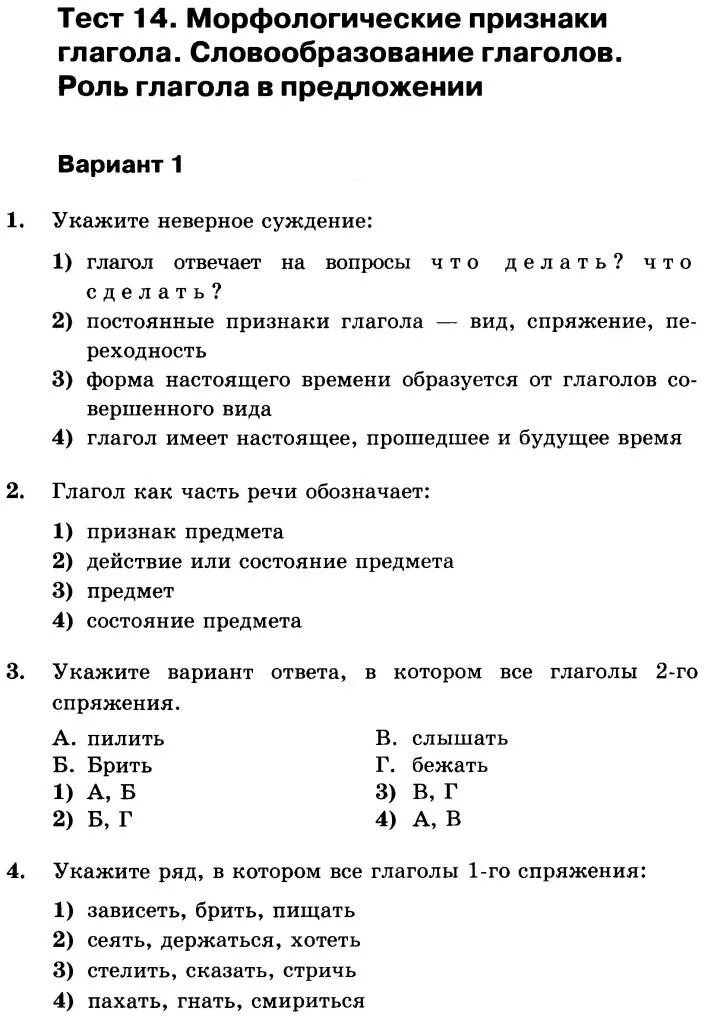 Тест по глаголу 5 класс русский язык. Словообразовательные признаки глагола. Морфологические признаки глагола. Морфологические признаки глагола 6 класс. Глагол тест.