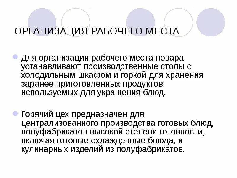 Требования организации рабочего места повара. Организация рабочего места повара. требования к рабочему месту повара. общие требования к организации рабочих мест повара. общие требовал организации рабочих мест повара.