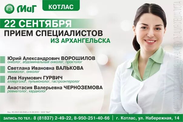 Стоматолог котлас. Проктолог Котлас. Ревматолог Черноземова Анастасия Валерьевна г Архангельск. Проктолог Котлас Ковалев. Миг Котлас.