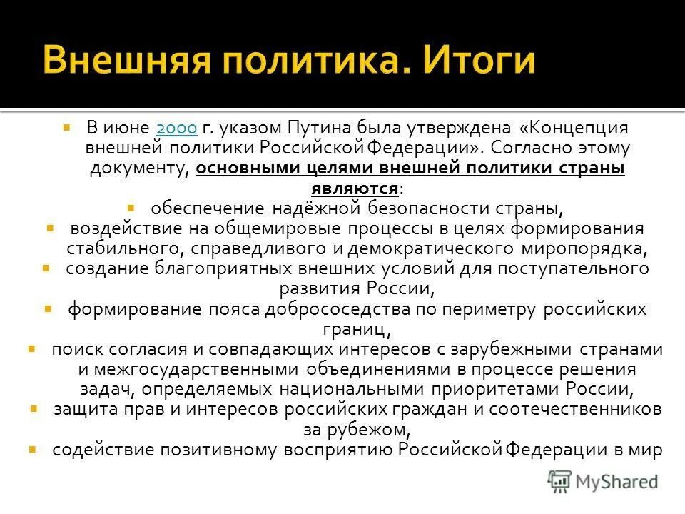 Действие внутренней политики. Внешняя политика Путина 2000-2008. Итоги внешней политики Путина 2000-2008. Внешняя политика РФ 2000 2008 гг. Внешняя политика Путина 2000-2008 итоги.