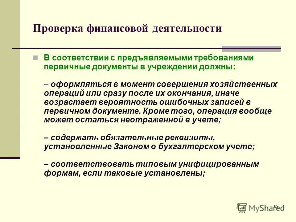 Субъекты ревизия финансово хозяйственной деятельности. Аудит и аудиторская деятельность. Независимая проверка финансово хозяйственной деятельности. Независимая проверка финансово хозяйственной деятельности. Анализ и диагностика фхд.
