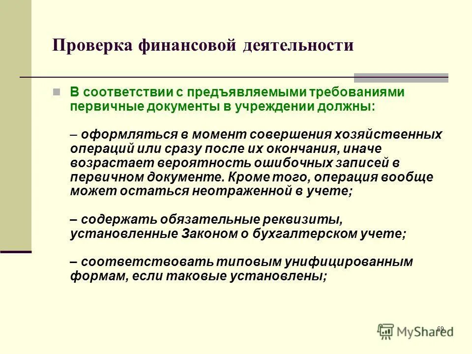 Требования хозяйственного учета