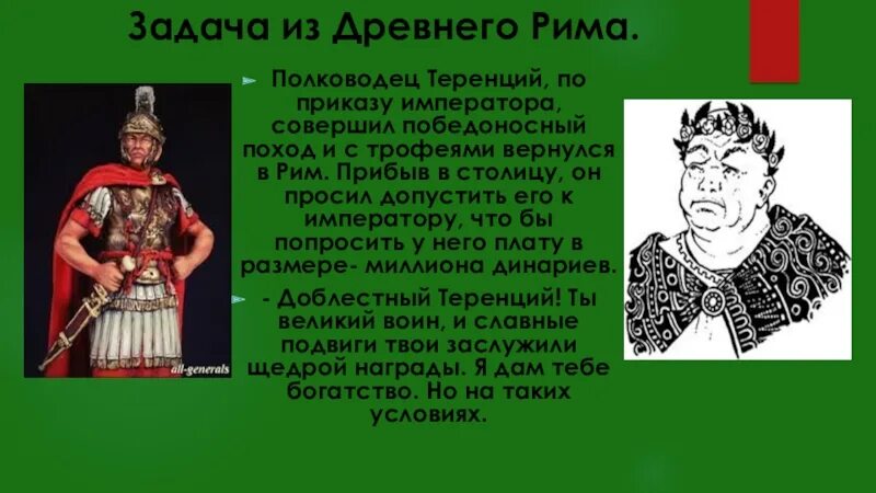 Великий древний полководец. Теренций полководец. Задачи древнего Рима. Великие полководцы древнего Рима. Древнеримский военачальник.