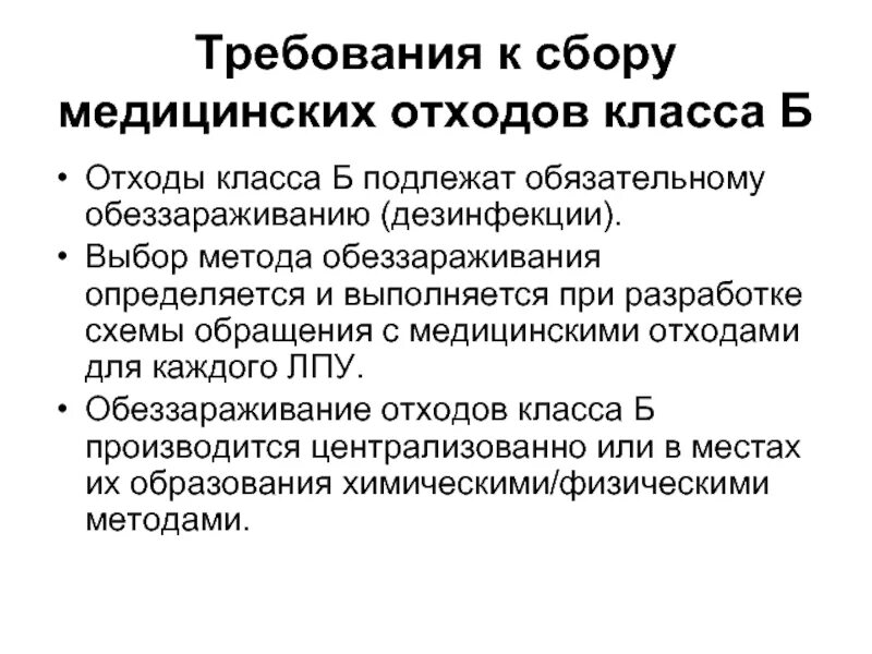 Санитарные требования к сбору отходов. Требования к сбору отходов класса б. Требования к сбору и утилизации медицинских отходов класса б. Требования к утилизации медицинских отходов класса в. Требования к сбору медицинских отходов класса б.