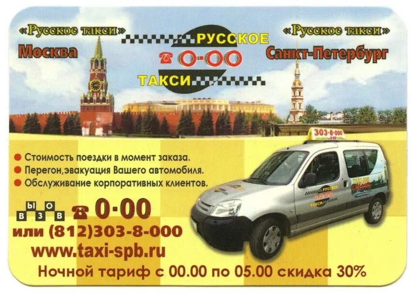 Русское такси. Такси в нулевых. Такси Киров. Номер такси в России.