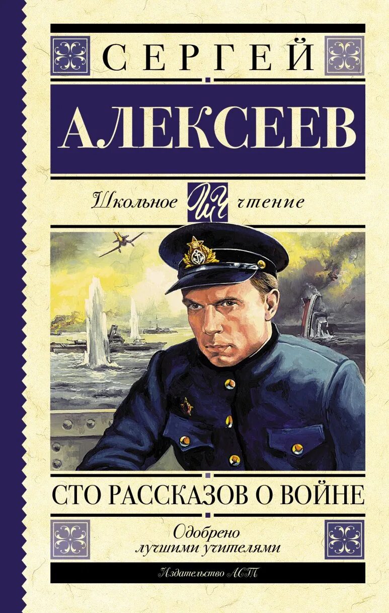 Алексеев СТО рассказов о войне. Книга Алексеева СТО рассказов о войне.