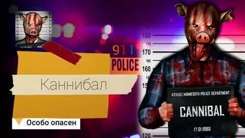 Игра каннибала