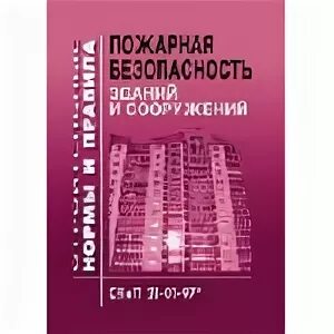 Сп 112 статус. СНИП 21-01-97. Пожарная безопасность зданий и сооружений. СНИП 21-01-2003 пожарная безопасность зданий и сооружений. СНИП 21-01-97 пожарная безопасность зданий и сооружений.