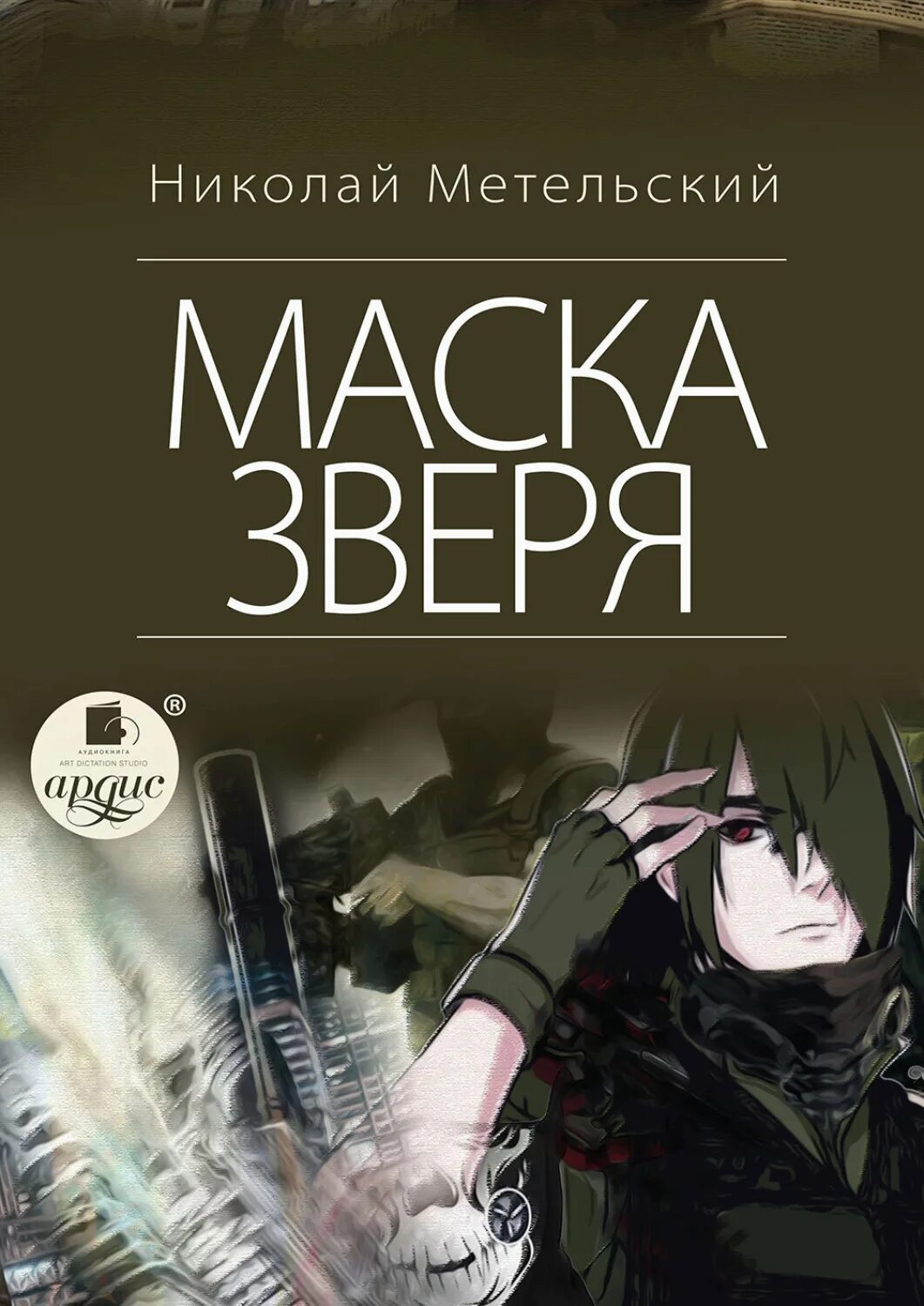 Книга похожая маски Метельский.