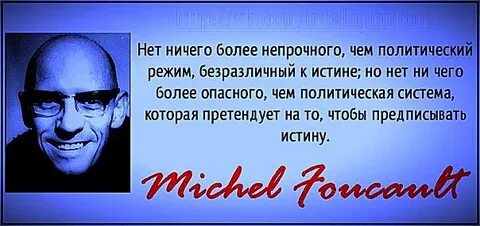 Цитаты фуко