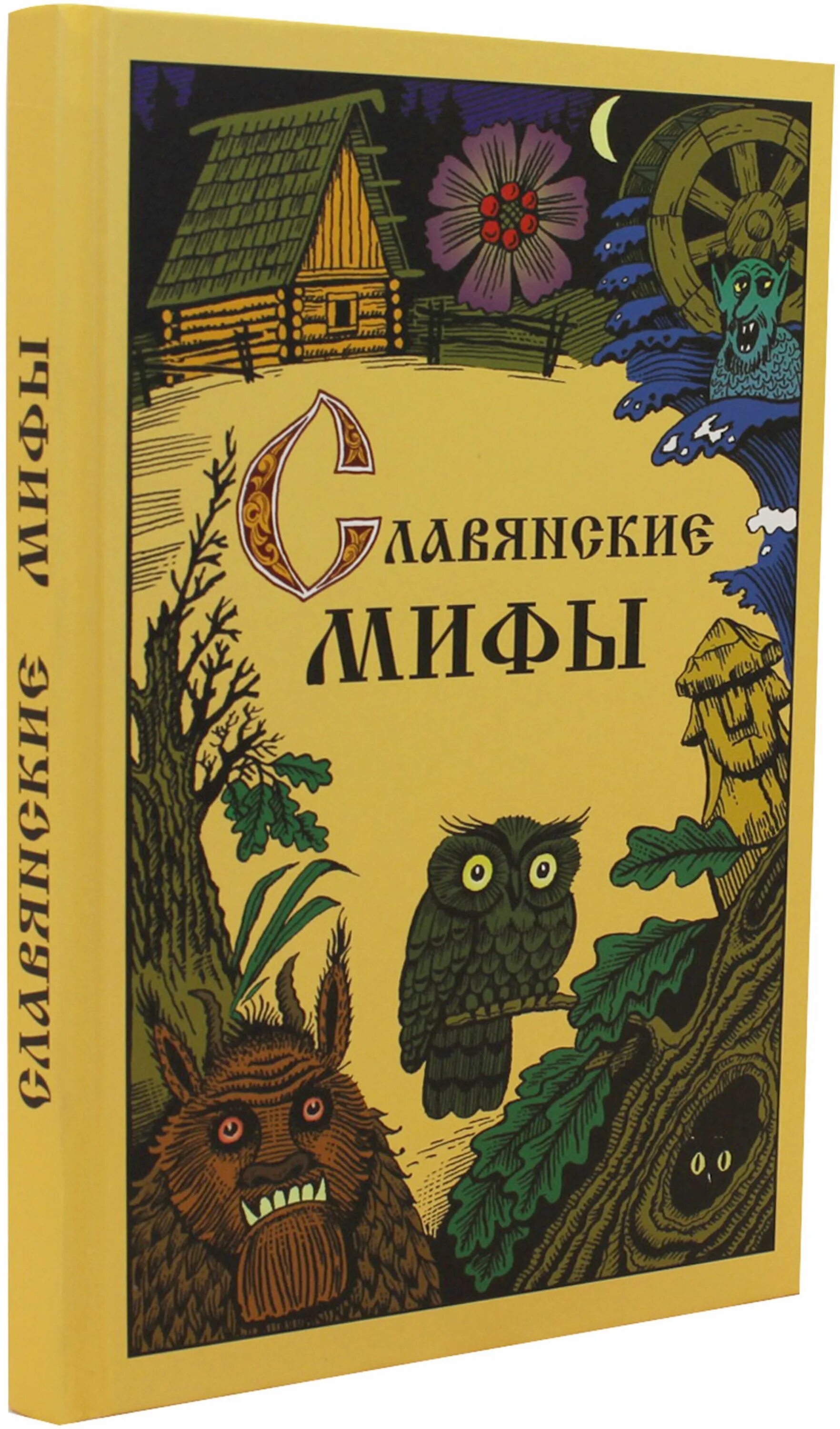 Славянские мифы барков. Книга славянские мифы. Смирнов ю. "славянские мифы". Мифы славян книга. Мифы древних славян книга.