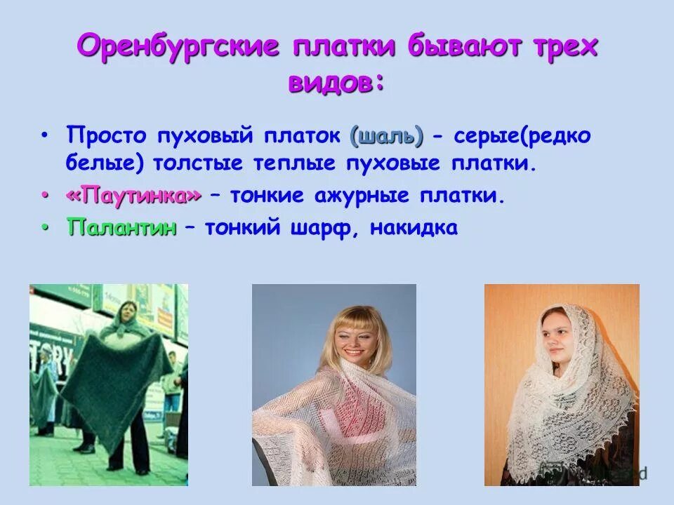 Оренбургский платок автор. Оренбургский пуховый платок народный промысел. Оренбургский пуховый платок шаль. Оренбургский пуховой платок. Пуховые платки презентация.