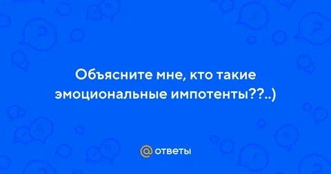 Кто такой импотент
