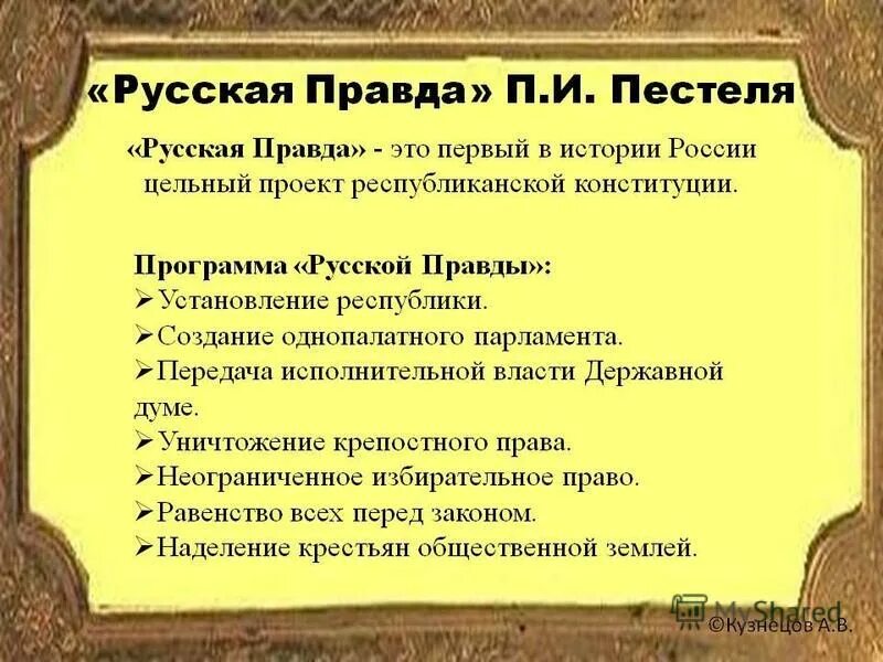 идеи русской правды. пестеля (1821-1823). идеи русской правды. русская правда пестеля книга. программа декабристов русская правда.