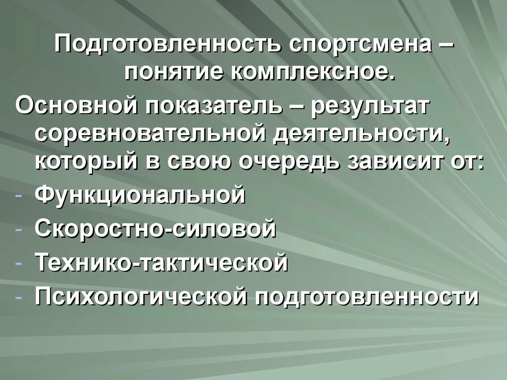 Подготовленность спортсмена. Контроль подготовленности спортсменов. Понятие подготовка спортсмена. . Методы контроля подготовленности спортсменов.v. Комплексный контроль в подготовке спортсмена