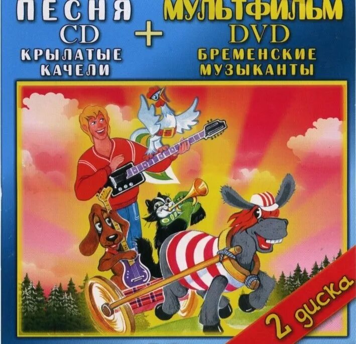 Dvd диски бременские музыканты. Двд диск бременские музыканты. Бременские музыканты 1969 диск. Диск союзмультфильм летучий корабль. Бременские музыканты сборник мультфильмов диск.
