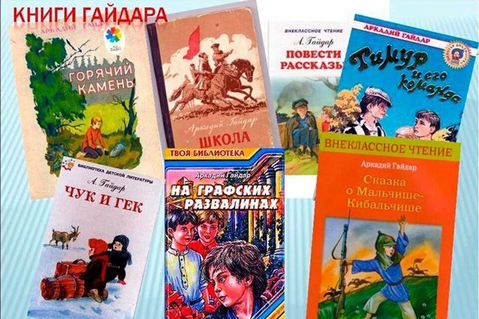 Рассказы отечественных писателей на тему детства. Герои книг Гайдара а.п..