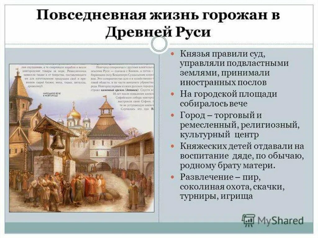 Быт жителей руси 6 класс. Повседневная жизнь населения древней Руси 6. Повседневная жизнь горожан в древней Руси. Город и горожане в древней Руси. Быт ГОРОЖАНЕВ древней Руси.