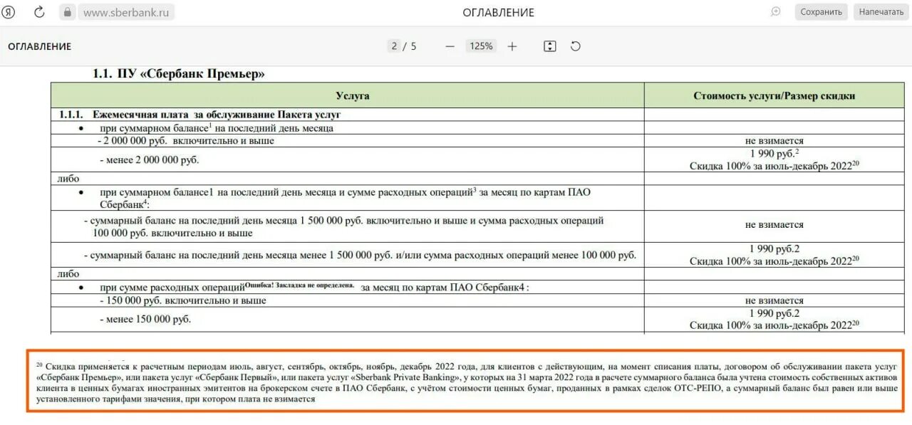 Пакет услуг Сбер премьер. Комиссия на подключение пакета в сбере.