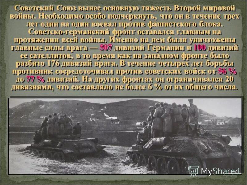 Второй фронт в ходе второй мировой войны. Значение советско германского фронта. Советско-германский фронт в годы Великой Отечественной войны. Роль советско германского фронта во 2 мировой. Советско германский фронт был основным.