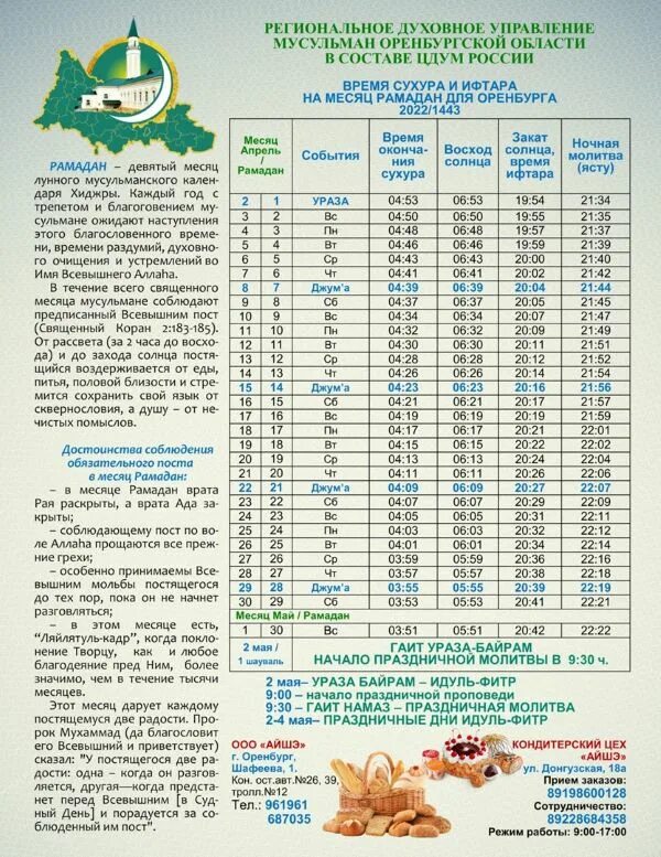 Календарь орозо 2024 москва рамадан. Календарь Рамадан 2022. Календарь Рамазан 2022. Месяц Рамадан в 2022 году расписание. Календарь Рамадан 2022 года.