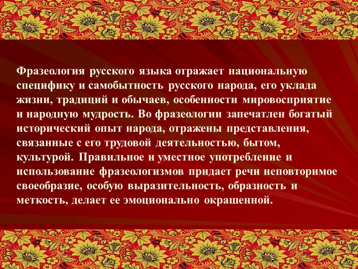 Сообщение о культуре своего народа. История и культура русского народа. Самобытность Российской культуры. Национально-культурная специфика русской фразеологии. Самобытная культура русского народа.